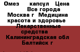 Омез, 30 капсул › Цена ­ 100 - Все города, Москва г. Медицина, красота и здоровье » Лекарственные средства   . Калининградская обл.,Балтийск г.